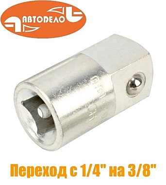 Переход-адаптер 1/4