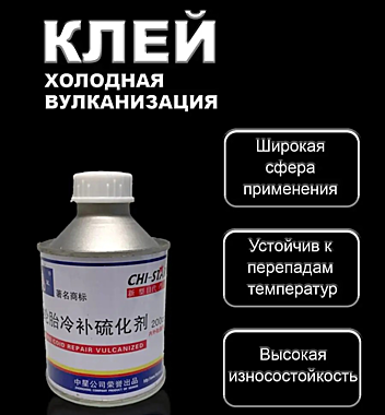 Клей (холодная вулканицация) CLG-10