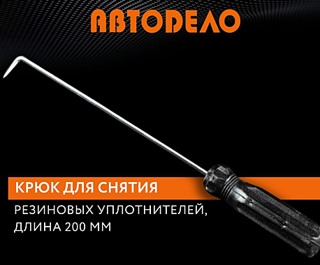 Крюк для снятия резиновых уплотнителей АвтоDело 40677